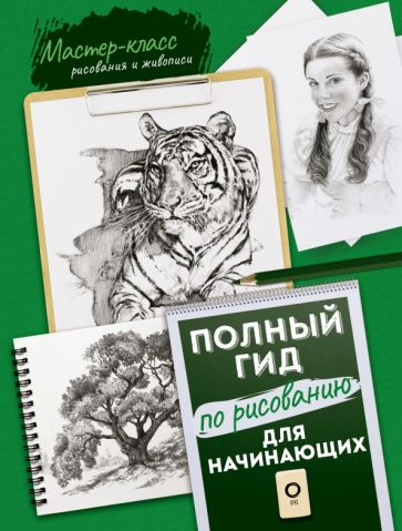 Фотография книги "Для начинающих. Полный гид по рисованию"