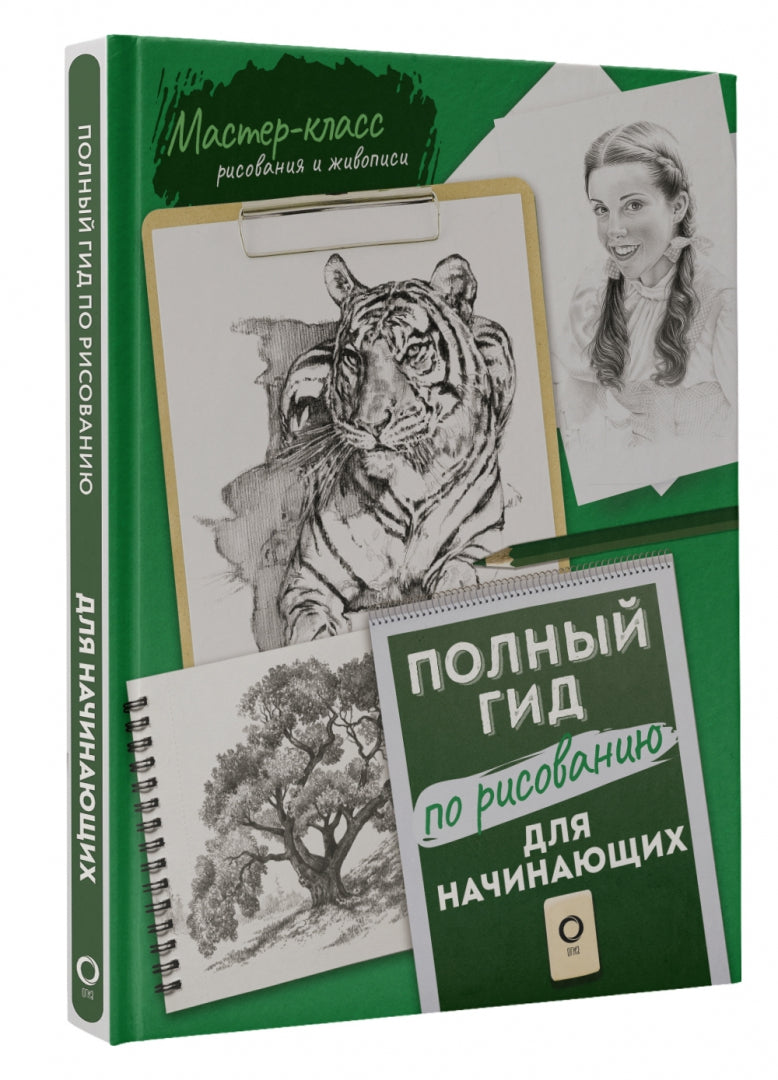 Фотография книги "Для начинающих. Полный гид по рисованию"