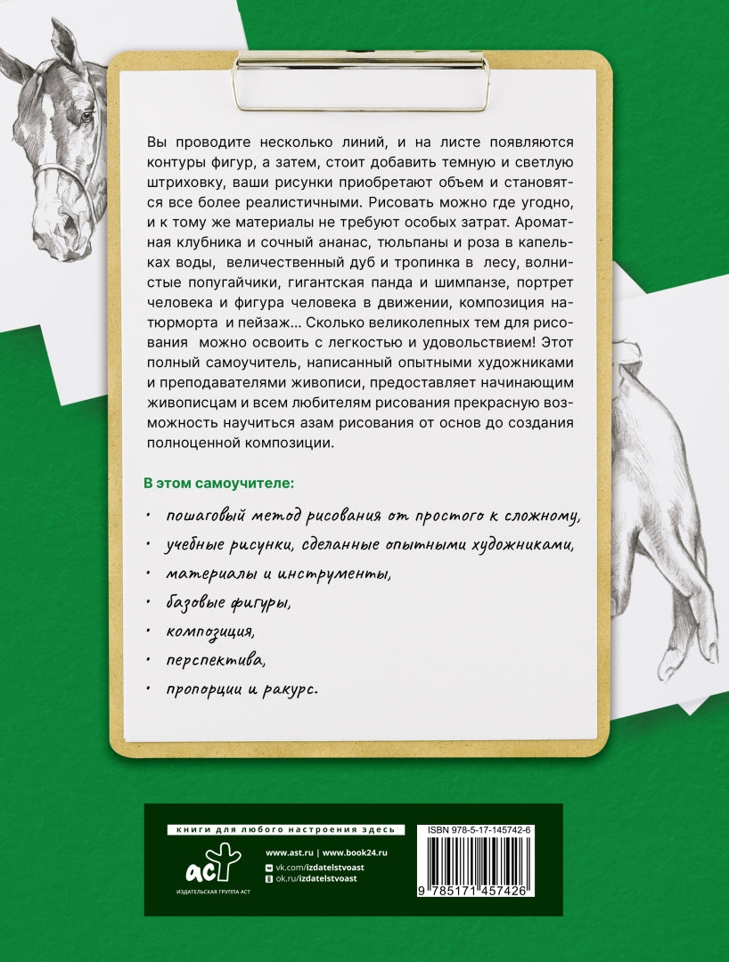 Фотография книги "Для начинающих. Полный гид по рисованию"