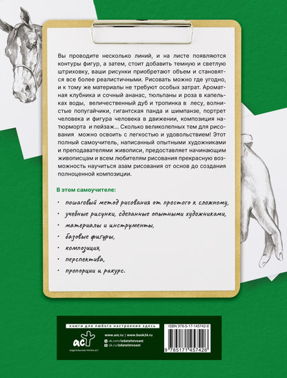 Фотография книги "Для начинающих. Полный гид по рисованию"