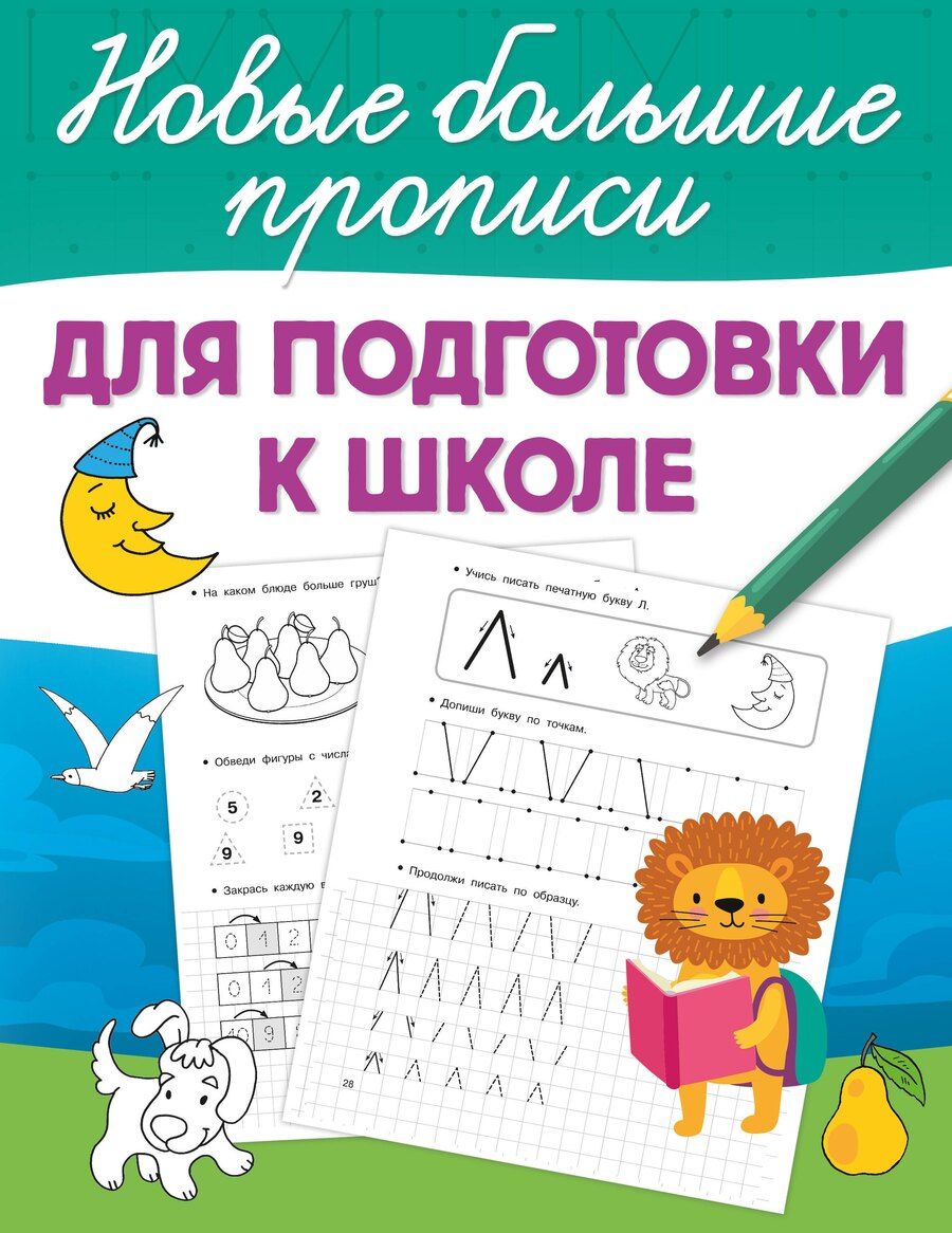 Обложка книги "Для подготовки к школе"