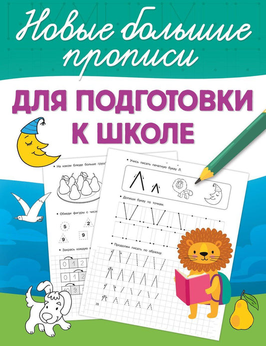 Обложка книги "Для подготовки к школе"