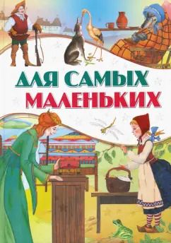 Обложка книги "Для самых маленьких"