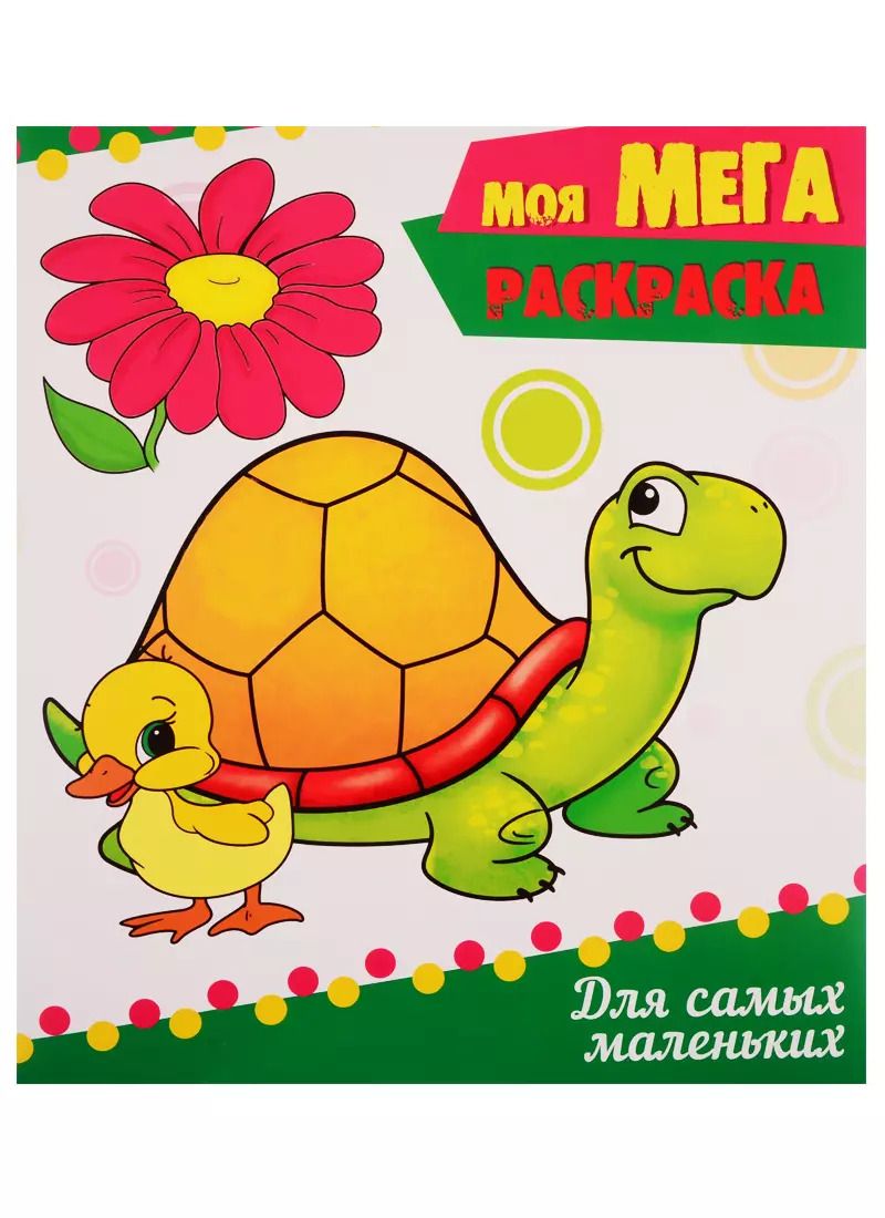 Обложка книги "Для самых маленьких"