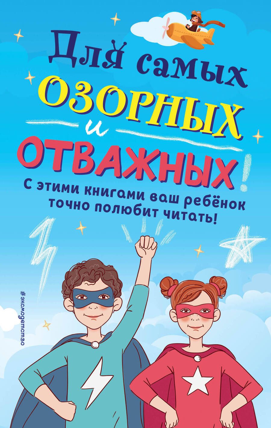 Обложка книги "Для самых озорных и отважных! Джаспер и Шмяк: Тайна золотой косточки. Дикий УФФ ИЩЕТ ДОМ. Тот, кто обращает в камень. Четырехпалый человек. Суперкот и Картофельный вор. Дело тюленей (комплект из 6 книг)"