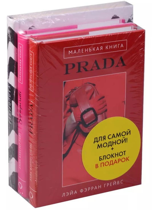 Обложка книги "Для самой модной Блокнот в подарок 3 тт. (компл. 3 тт.) (упаковка) (оф. 2) Грейвс"