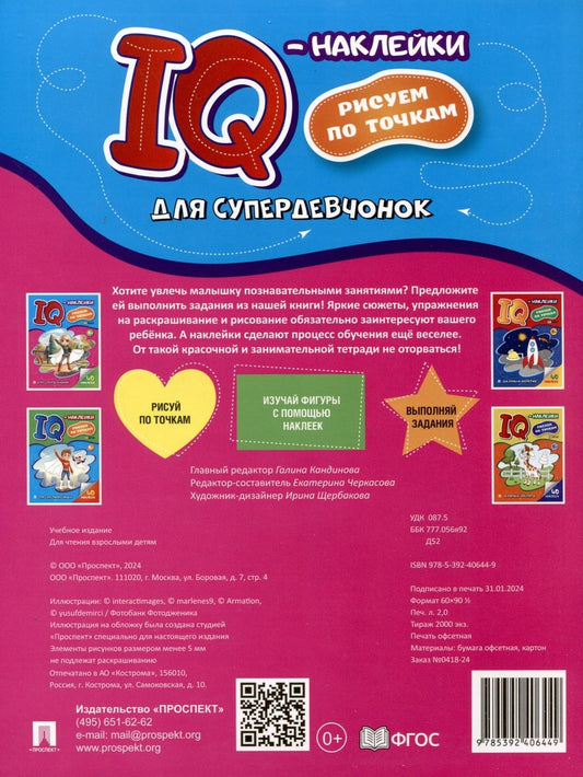 Обложка книги "Для супердевчонок "IQ-наклейки. Рисуем по точкам"