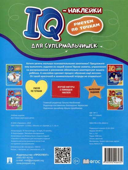 Обложка книги "Для супермальчишек. "IQ-наклейки. Рисуем по точкам"