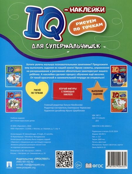 Фотография книги "Для супермальчишек. "IQ-наклейки. Рисуем по точкам"