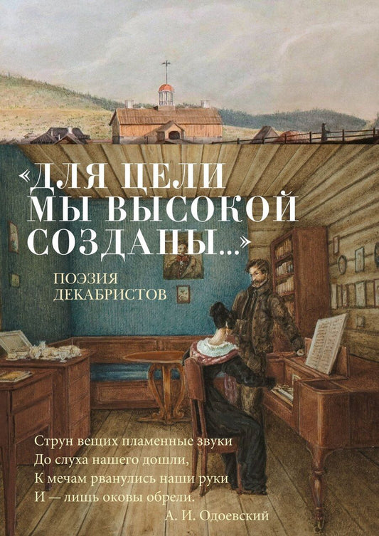 Обложка книги "«Для цели мы высокой созданы...» Поэзия декабристов"