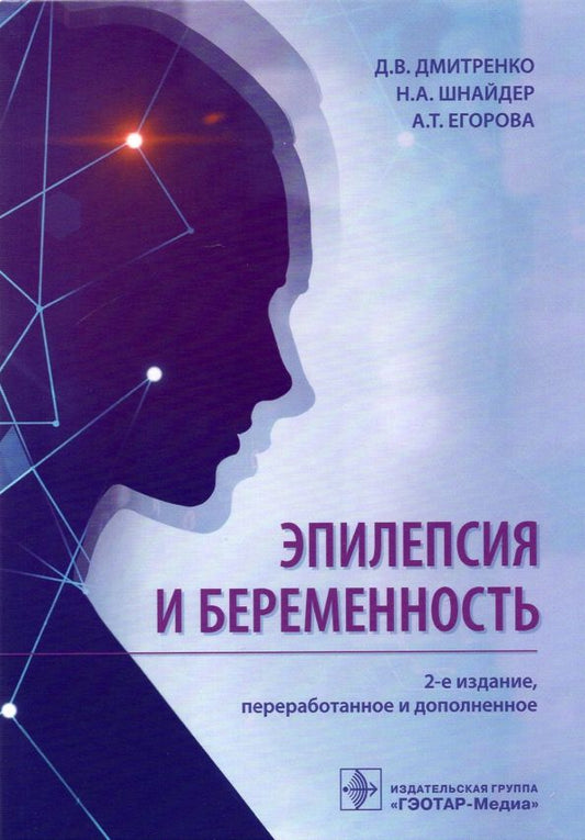Обложка книги "Дмитренко, Шнайдер, Егорова: Эпилепсия и беременность"
