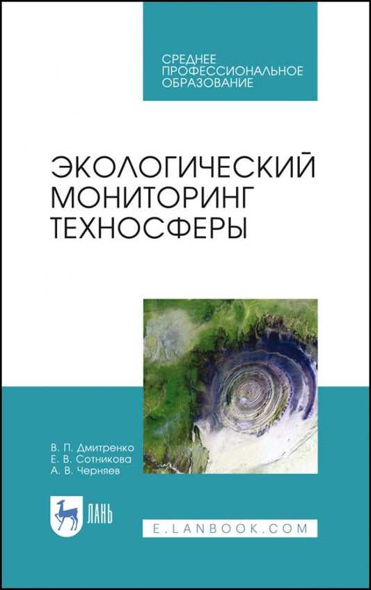 Обложка книги "Дмитренко, Сотникова, Черняев: Экологический мониторинг техносферы. Учебное пособие для СПО"