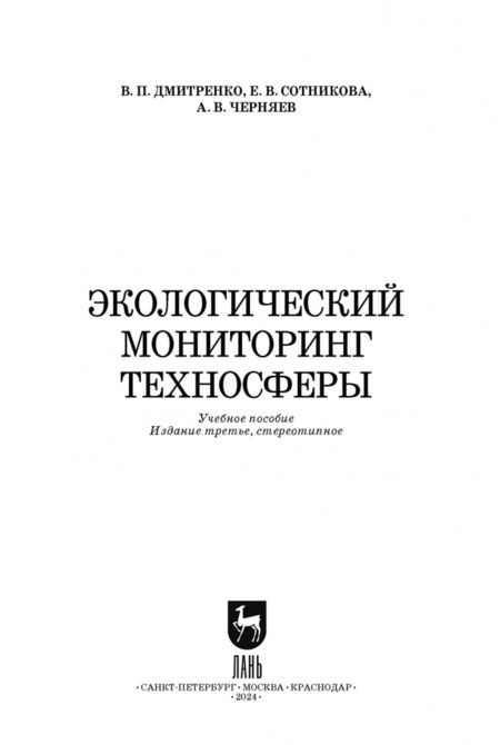 Фотография книги "Дмитренко, Сотникова, Черняев: Экологический мониторинг техносферы. Учебное пособие для СПО"