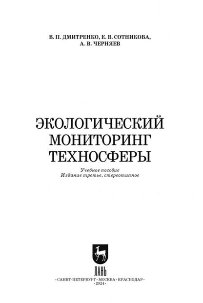 Фотография книги "Дмитренко, Сотникова, Черняев: Экологический мониторинг техносферы. Учебное пособие для СПО"