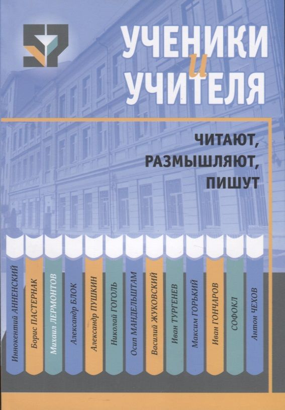 Обложка книги "Дмитренок, Галицкая, Печурина: Ученики и учителя читают, размышляют, пишут"