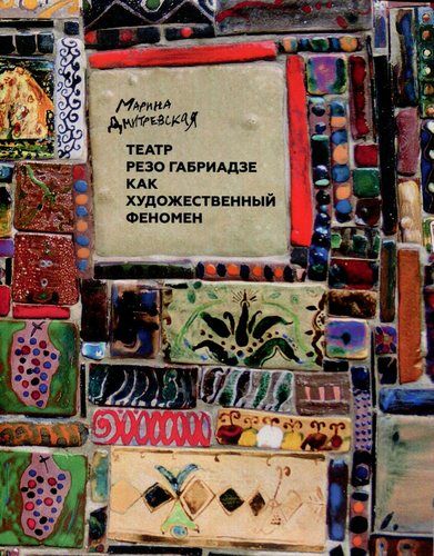 Обложка книги "Дмитревская: Театр Резо Габриадзе как художественный феномен"