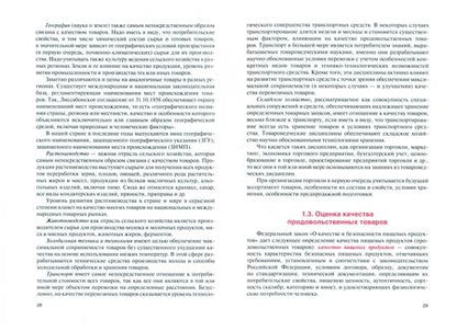 Фотография книги "Дмитриченко, Мирзоев: Экспертиза и оценка качества продовольственных товаров. Учебник"