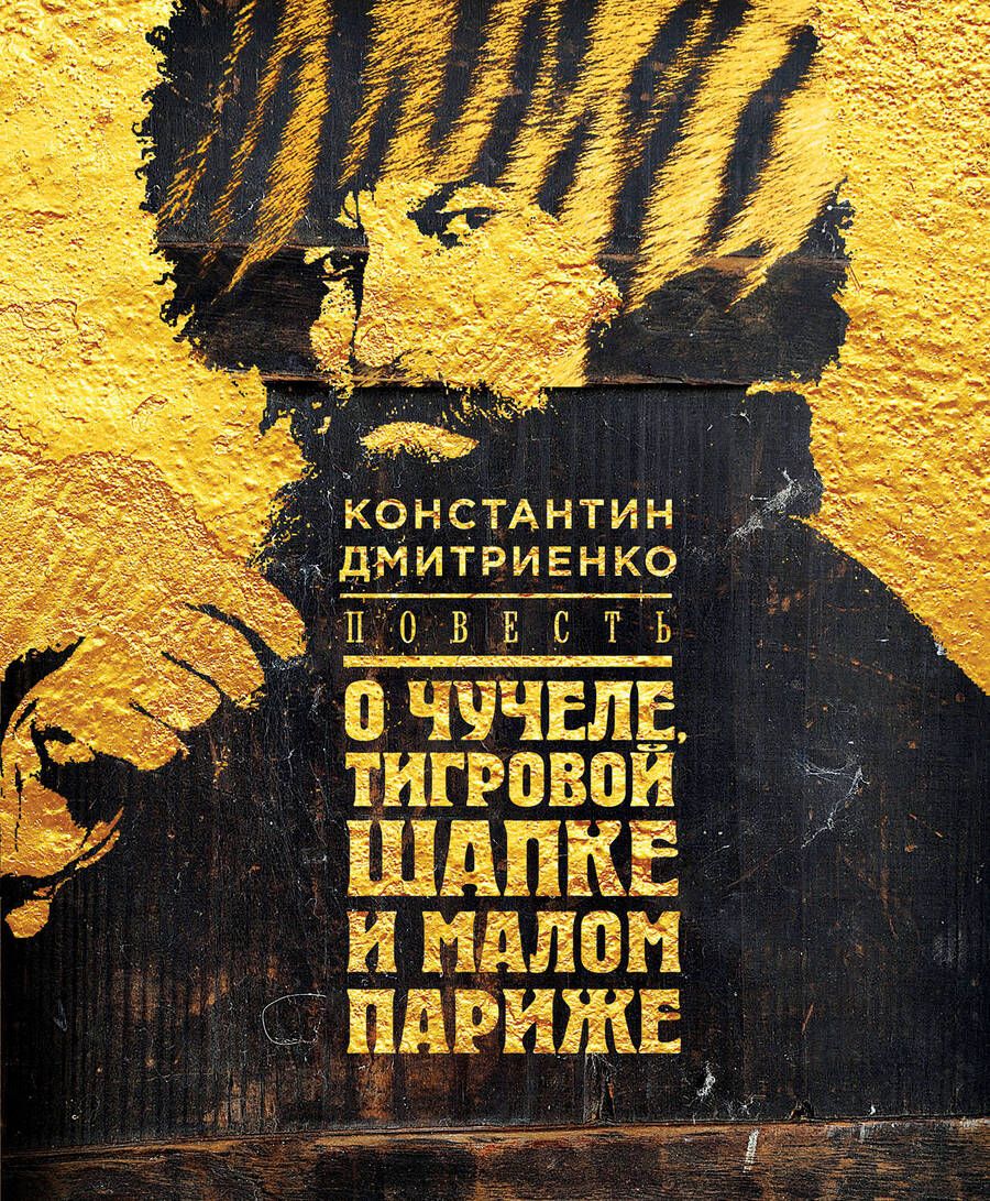 Обложка книги "Дмитриенко: Повесть о чучеле, Тигровой Шапке и Малом Париже"