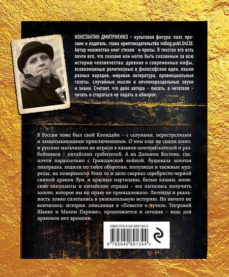 Фотография книги "Дмитриенко: Повесть о чучеле, Тигровой Шапке и Малом Париже"