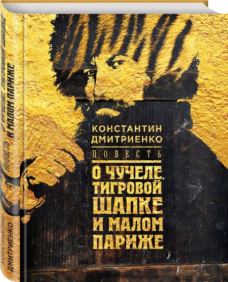 Фотография книги "Дмитриенко: Повесть о чучеле, Тигровой Шапке и Малом Париже"
