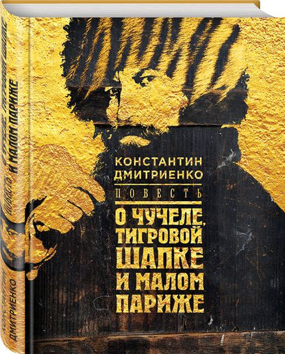 Фотография книги "Дмитриенко: Повесть о чучеле, Тигровой Шапке и Малом Париже"