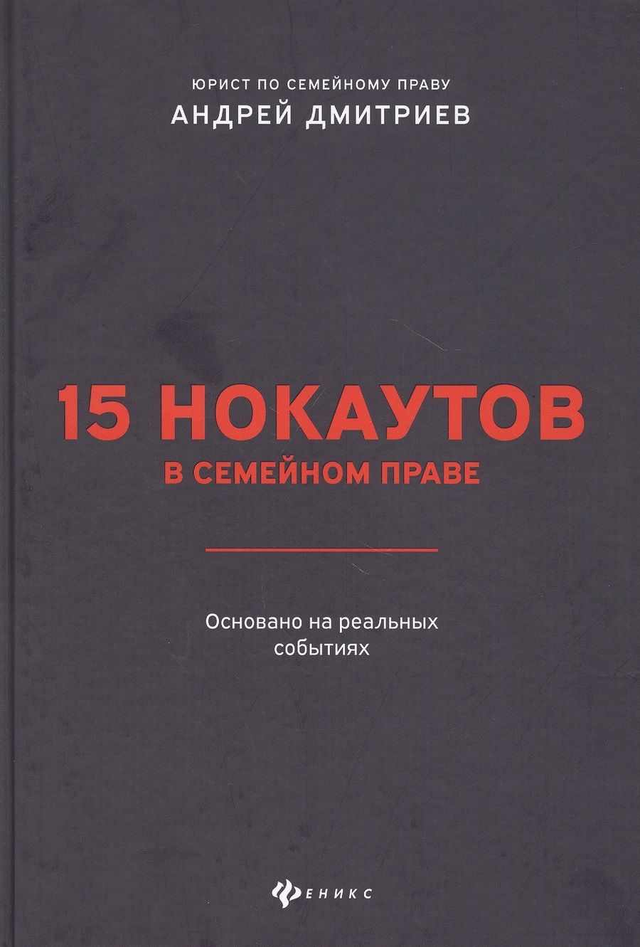 Обложка книги "Дмитриев: 15 нокаутов в семейном праве"