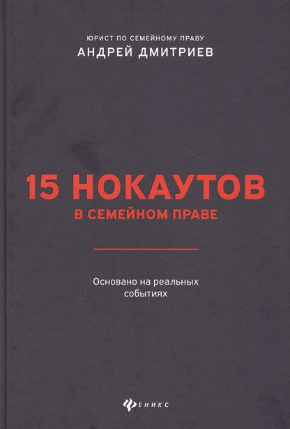 Обложка книги "Дмитриев: 15 нокаутов в семейном праве"