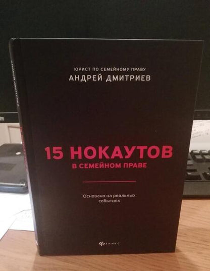Фотография книги "Дмитриев: 15 нокаутов в семейном праве"