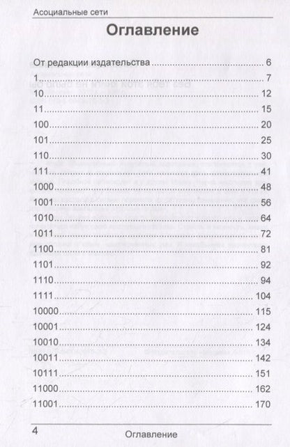 Фотография книги "Дмитриев: Асоциальные сети"