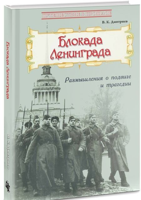 Фотография книги "Дмитриев: Блокада Ленинграда. Размышления о подвиге и трагедии"