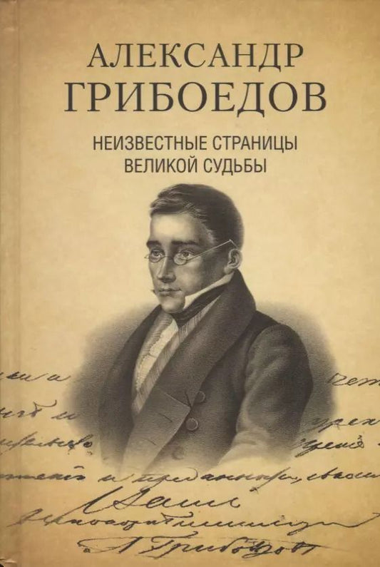 Обложка книги "Дмитриев, Филиппова: Александр Грибоедов. Неизвестные страницы великой судьбы. 225-летию рождения поэта посвящается"