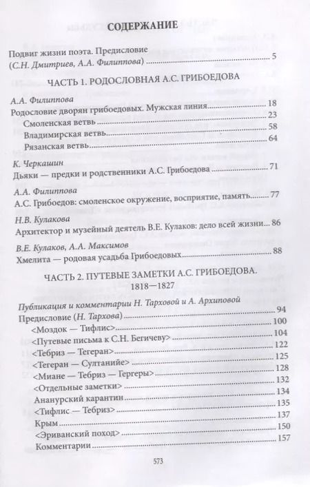 Фотография книги "Дмитриев, Филиппова: Александр Грибоедов. Неизвестные страницы великой судьбы. 225-летию рождения поэта посвящается"
