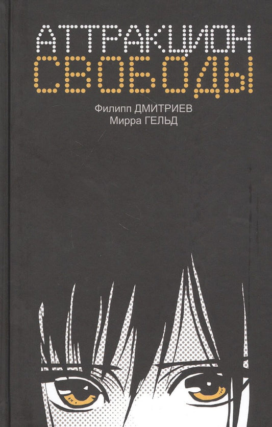 Обложка книги "Дмитриев, Гельд: Аттракцион свободы"