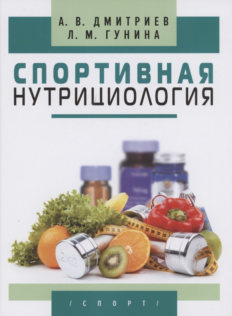 Обложка книги "Дмитриев, Гунина: Спортивная нутрициология"
