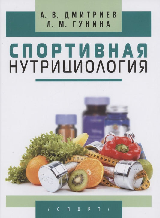 Обложка книги "Дмитриев, Гунина: Спортивная нутрициология"
