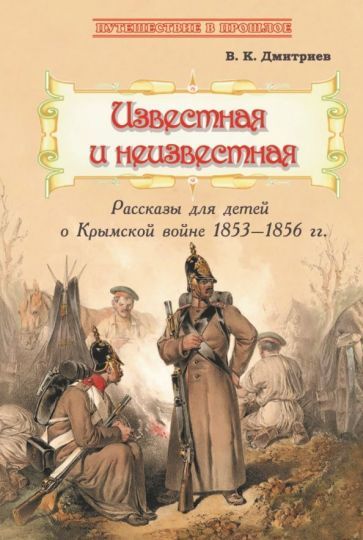 Обложка книги "Дмитриев: Известная и неизвестная. Рассказы для детей о Крымской войне 1853-1856 гг."