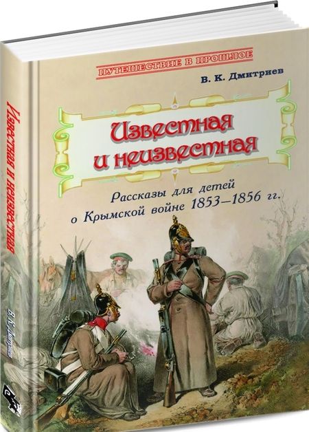 Фотография книги "Дмитриев: Известная и неизвестная. Рассказы для детей о Крымской войне 1853-1856 гг."