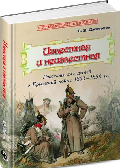 Фотография книги "Дмитриев: Известная и неизвестная. Рассказы для детей о Крымской войне 1853-1856 гг."