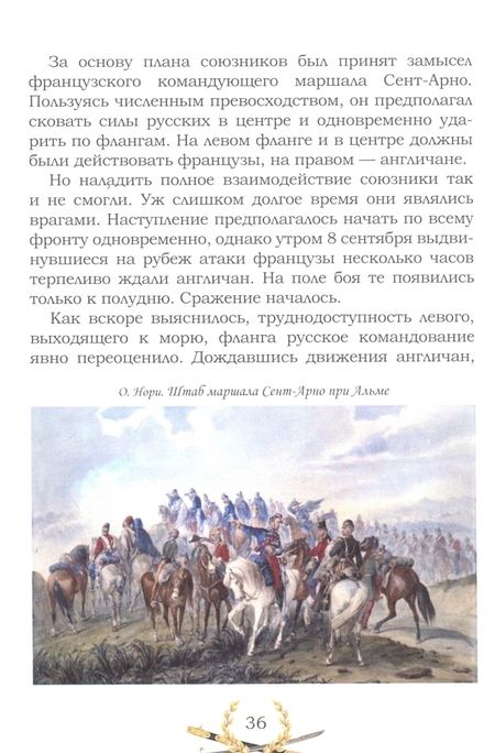 Фотография книги "Дмитриев: Известная и неизвестная. Рассказы для детей о Крымской войне 1853-1856 гг."