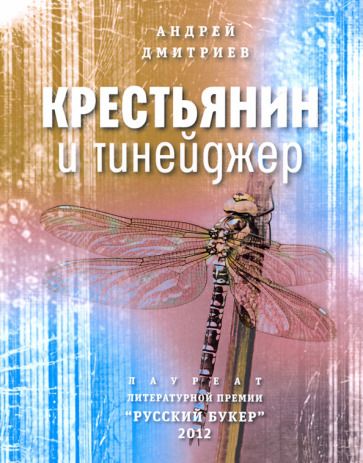 Обложка книги "Дмитриев: Крестьянин и тинейджер"