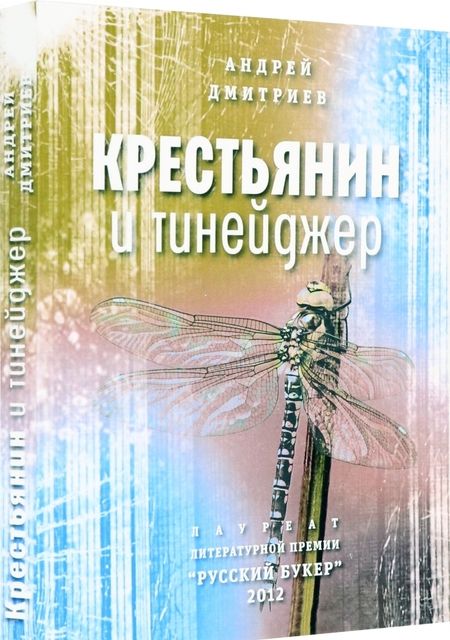 Фотография книги "Дмитриев: Крестьянин и тинейджер"