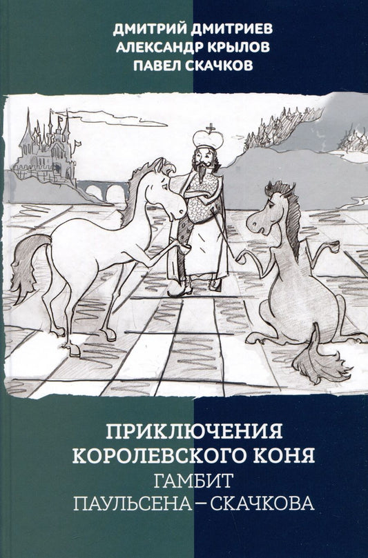 Обложка книги "Дмитриев, Крылов, Скачков: Приключения королевского коня. Гамбит Паульсена-Скачкова"