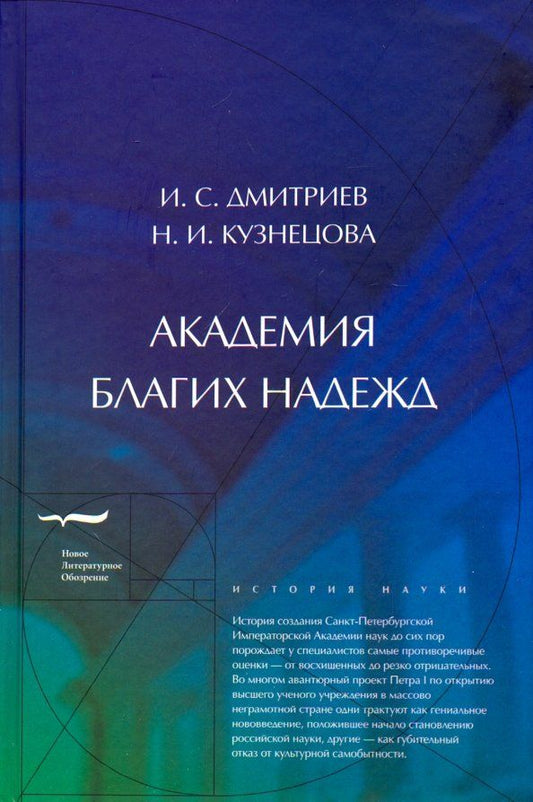 Обложка книги "Дмитриев, Кузнецова: Академия благих надежд"