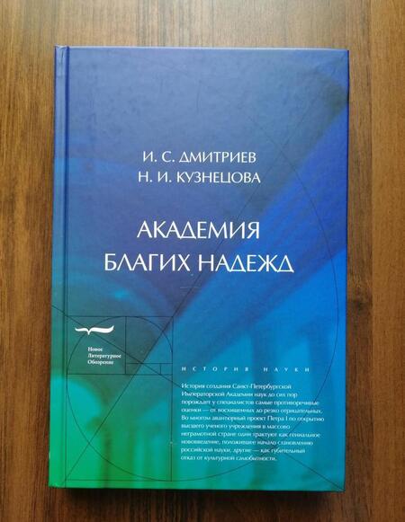 Фотография книги "Дмитриев, Кузнецова: Академия благих надежд"