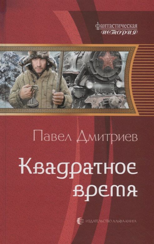 Обложка книги "Дмитриев: Квадратное время"