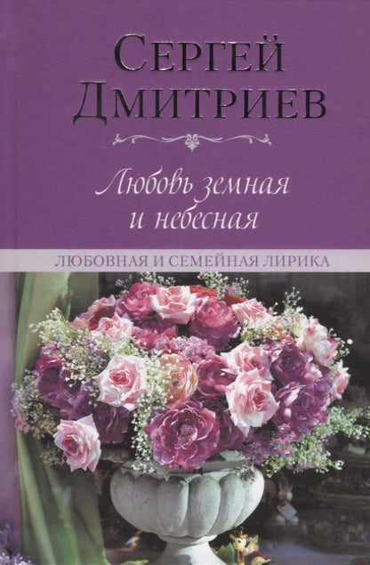 Обложка книги "Дмитриев: Любовь земная и небесная. Любовная и семейная лирика"