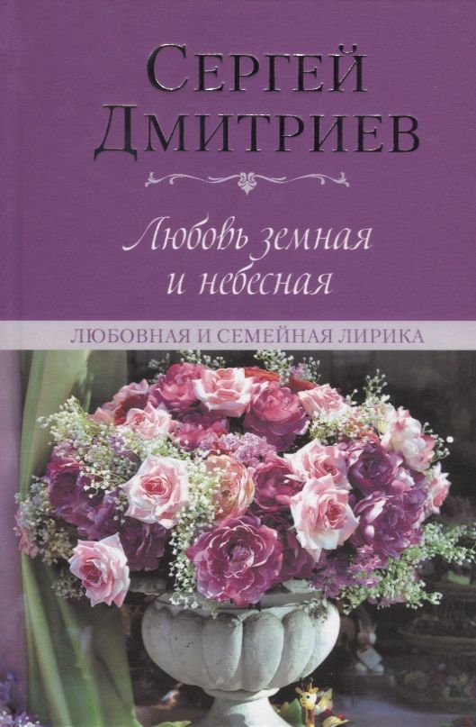 Обложка книги "Дмитриев: Любовь земная и небесная. Любовная и семейная лирика"