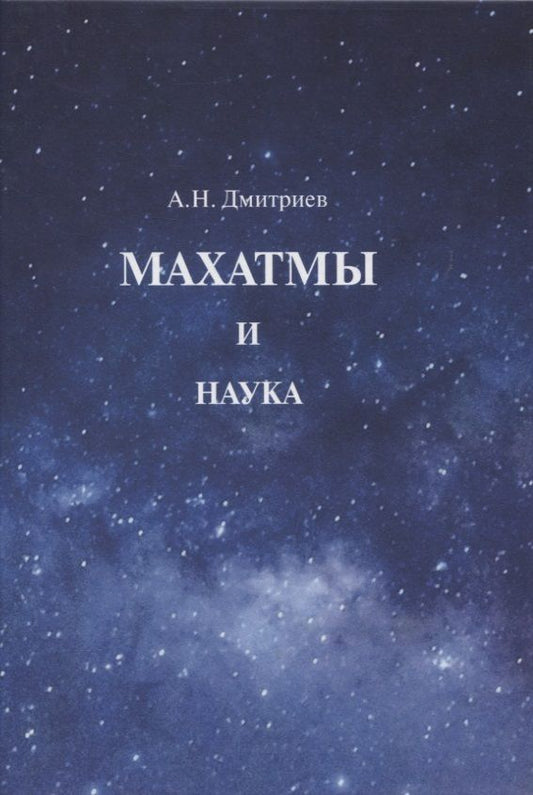 Обложка книги "Дмитриев: Махатмы и наука"