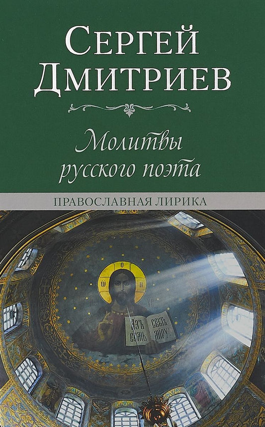 Обложка книги "Дмитриев: Молитвы русского поэта. Православная лирика"