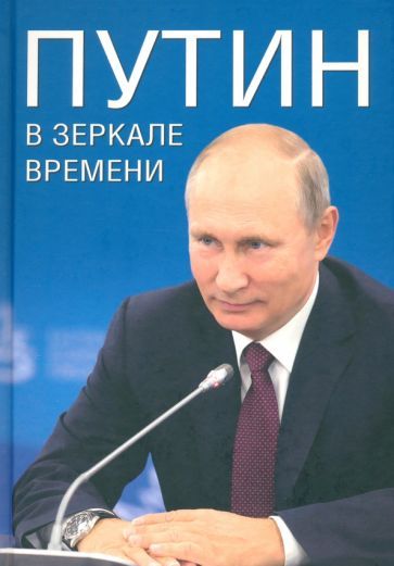 Обложка книги "Дмитриев, Мясников, Рудской: Путин в зеркале времени. Вехи биографии и хроники эпохи"